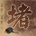 原版新跃社科大学文凭学位【degxx.com】