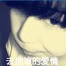 王濛 浪姐